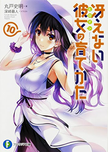 冴えない彼女の育てかた 10巻は詩羽先輩がメイン サークルの合宿に現れたのはなんと とあるカワウソのつぶやき