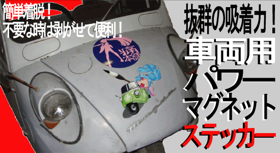 痛本舗 フルカラープリント カッティングシート 痛車オリジナルステッカー製作販売