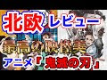 選択した画像 北欧 アニメ 296711-北欧 アニメ
