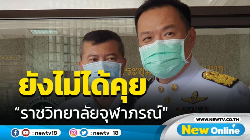 "อนุทิน"ยังไม่ได้คุย "ราชวิทยาลัยจุฬาภรณ์