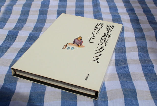 19年9月1日 日 さよなら夏の日 きょうから長月です 再読 銀座のカラス 乙舳の風に吹かれて