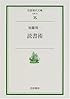 読書術 (岩波現代文庫)