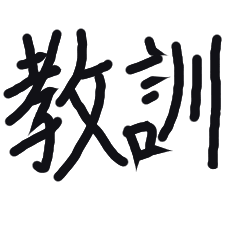 50コインで買える教訓 Lineスタンプ Tamasama