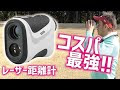 最高のコレクション ゴルフ 距離計測器 おすすめ 225491-ゴルフ距離計測器 おすすめ