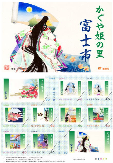 かぐや姫の里 富士市 フレーム切手 ｐスタンプ コレクション