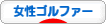 にほんブログ村 ゴルフブログ 女性ゴルファーへ