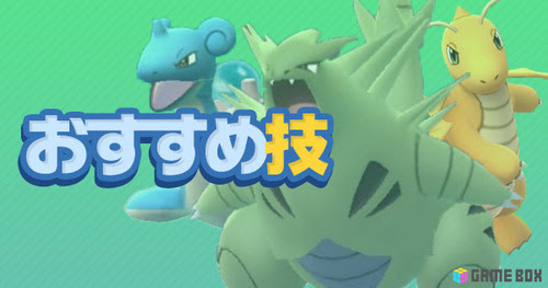 ポケモンgo 技厳選 技ガチャ当たり おすすめ技一覧 第三世代追加 ポケモンgo攻略まとめwiki Gamebox デジタルカードゲーム攻略情報サイト