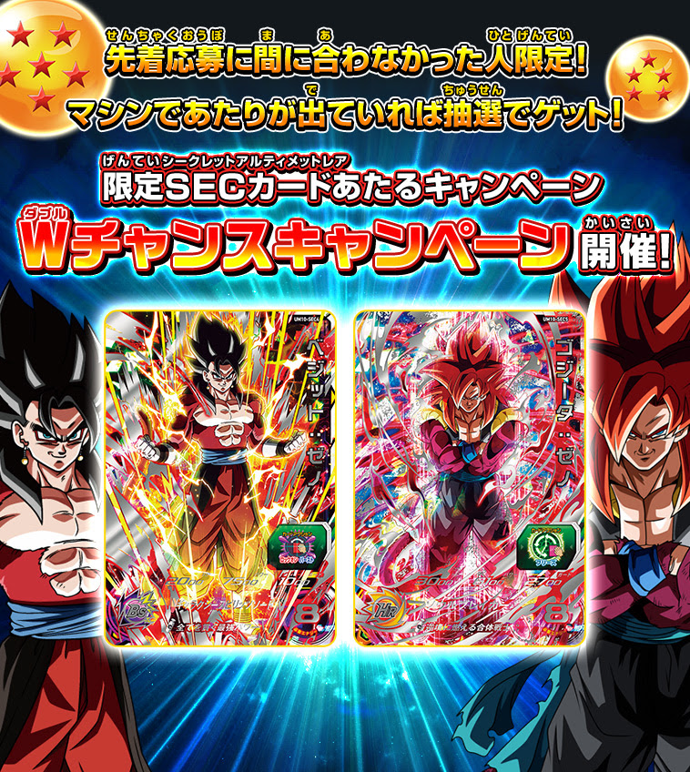 限定secカードあたるキャンペーン Wチャンスキャンペーンの応募の流れ ニュース スーパードラゴンボールヒーローズ 公式サイト