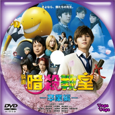 映画 暗殺教室 卒業編 ベジベジの自作bd Dvdラベル