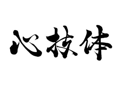 心で射る弓 一射絶命 の意味は 誰の言葉でしょうか 無知に甘えるを恥と思えるように