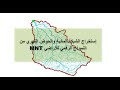 خطوات استخراج الحوض النهري و الشبكة المائية من خلال النموذج الرقمي للاراضي 
