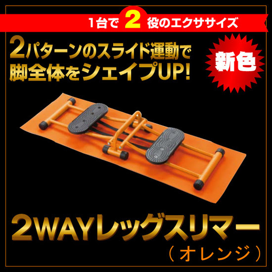 2way レッグスリマー オレンジ 美脚マシン の通販 送料無料