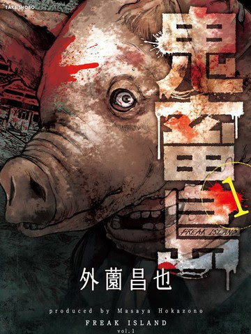 鬼畜岛漫画 52连载中 在线漫画 极速漫画