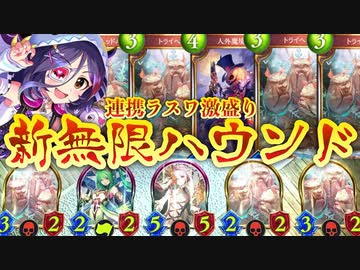 シャドバ 無限トライヘッドハウンドで連携もラスワも稼ぎまくれ Mp以外を激盛り新型ラストワードネクロ Shadowverse シャドウバース Nicozon
