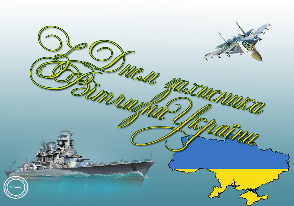 Вітальна листівка на День захисника Вітчизни 