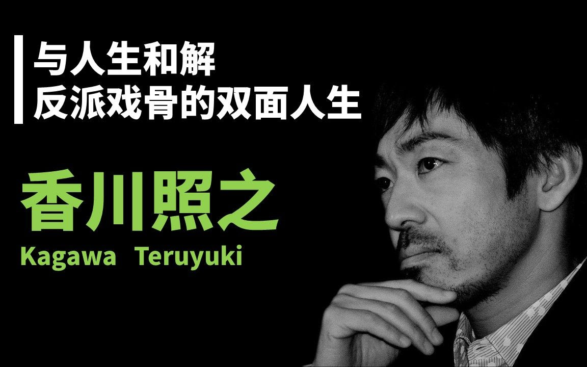 日影志 香川照之 与人生和解 反派戏骨的双面人生 哔哩哔哩 つロ干杯 Bilibili