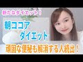 朝 ココア ダイエット 237467
