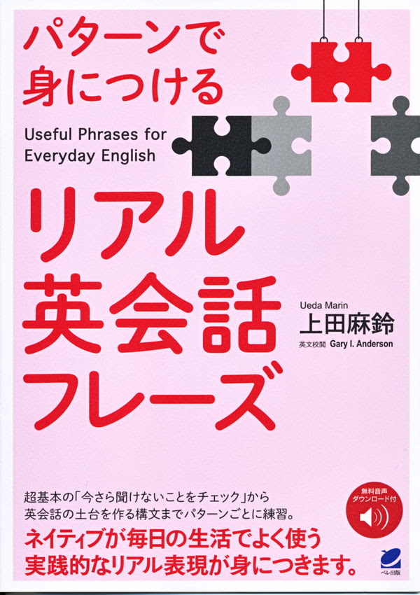 パターンで身につけるリアル英会話フレーズ 音声dl付 上田 麻鈴 著 文 ベレ出版 版元ドットコム