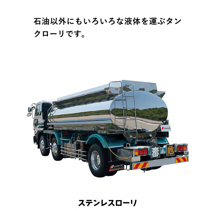 タンクローリ 極東開発工業株式会社