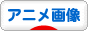にほんブログ村 アニメブログ アニメ画像へ