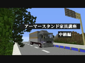 Minecraft アーマースタンド家具講座 中級編 Mod不要 コマンド Ver1 8以降 Nicozon