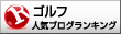 人気ブログランキングへ