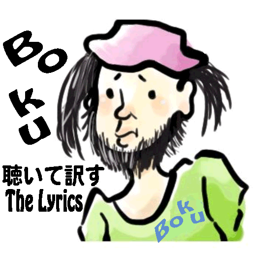 聴いて訳した英語の歌 Dango