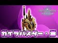 [最も人気のある！] ガイラバスター 毒 装備 144824