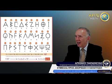 ΠΑΡΑΣΚΕΥΑΣ ΑΡΣΕΝΙΟΥ: ΣΥΜΒΟΛΑ ΠΡΟΣ ΑΝΟΡΘΩΣΗ Η ΚΑΤΑΠΤΩΣΗ