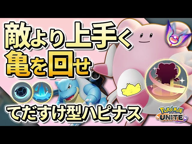 環境最強カメックスを全力てだすけ ハピナス 10万回復 速度バフで敵より上手く亀を回せ ポケモンユナイト ポケモン ユナイト Go カード 最新情報