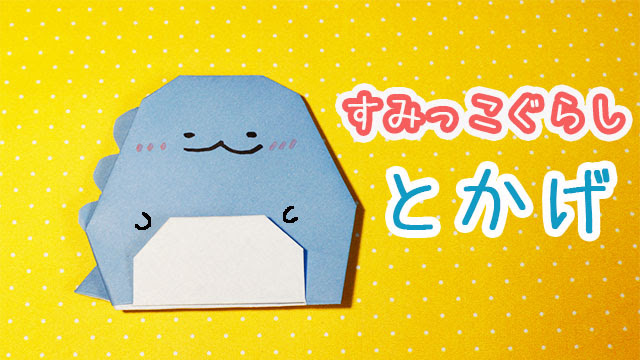 おりがみ すみっこぐらし トカゲ の作り方 Mama Life Blog