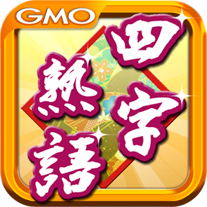 四字熟語 無料学習アプリ Appvip Android アンドロイド Iphoneアプリのレビューサイト
