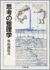 思考の整理学 (ちくま文庫)