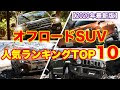 [最も人気のある！] 国産 オフ ロード 車 255918-国産オフロード車
