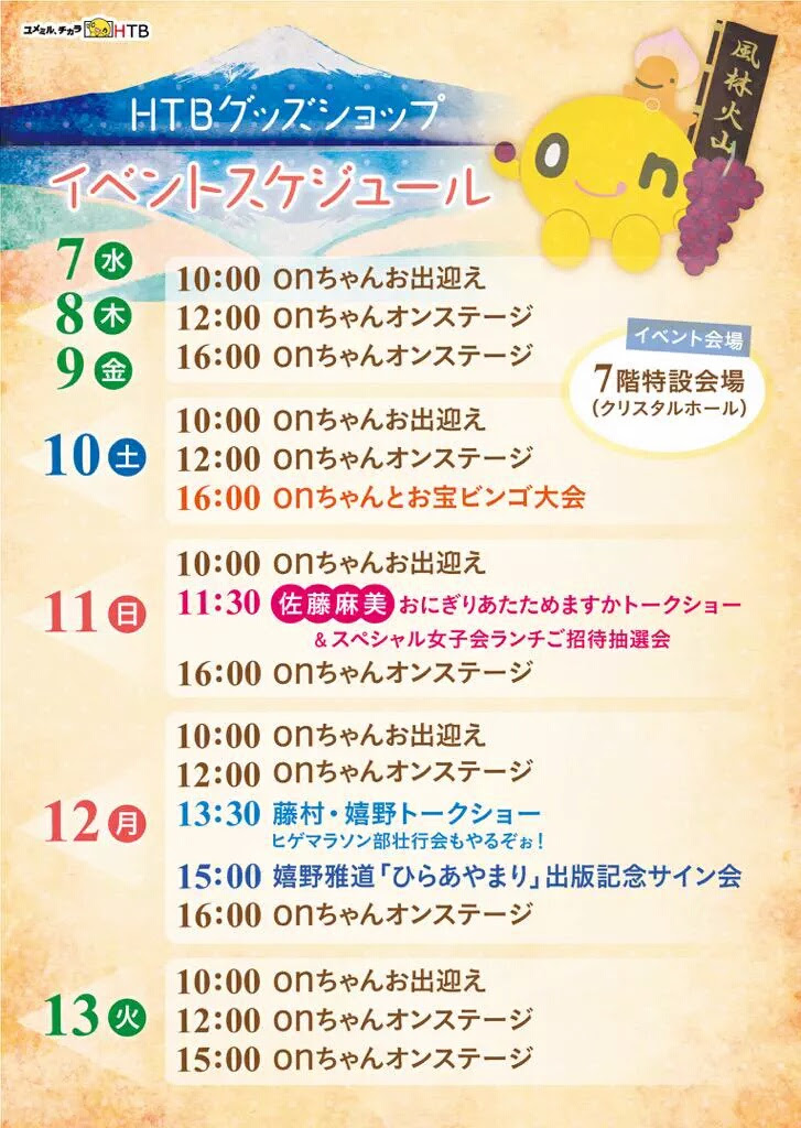北海道物産展の水曜どうでしょうイベントに行ってきました 邪悪道
