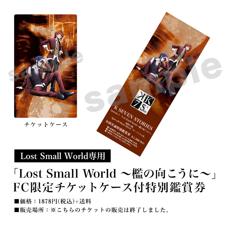 Lost Small World 檻の向こうに K Seven Stories オフィシャルサイト
