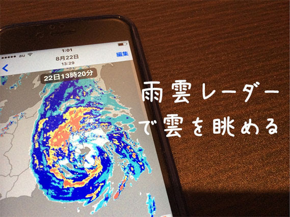 おすすめアプリ 雨雲レーダーでゲリラ豪雨をピンポイント回避 東京生活 Com
