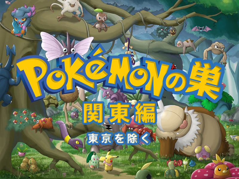 ポケモンgo ポケモンの巣 神奈川県 千葉県 埼玉県 栃木県 茨城県 群馬県 3月9日変更 人気スマホゲーム徹底攻略