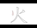 最高のコレクション 漢字 火 文字 イラスト 162754