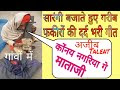 सारंगी बजाते हुए फकीर | सारंगी धुन |दर्द भरी गीत |योगी गीत ||योगी बाबा क...