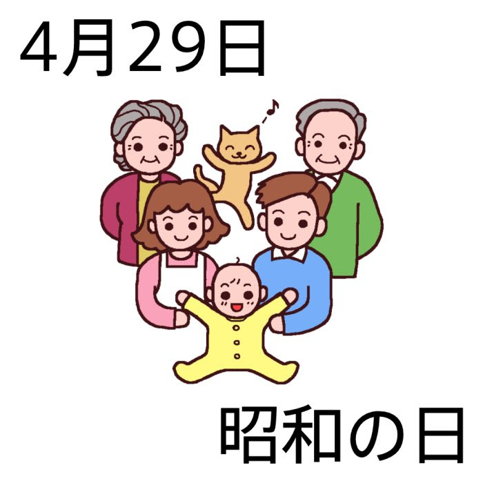 昭和の日 カラー 4月29日のイラスト 今日は何の日 記念日イラスト素材