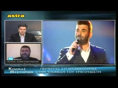 Κώδικας Μυστηρίων (27 /2/2016) μέρος 1ο:Σενάρια συνωμοσίας για θάνατο Π.Παντελίδη