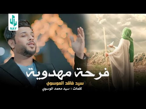كلمات قصيدة فرحه مهدويه سيد فاقد الموسوي