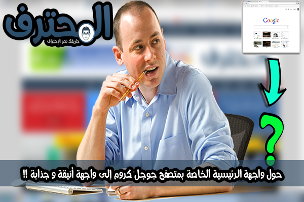 حول الواجهة الرئيسية الخاصة بمتصفح جوجل كروم إلى واجهة أنيقة و جذابة !!