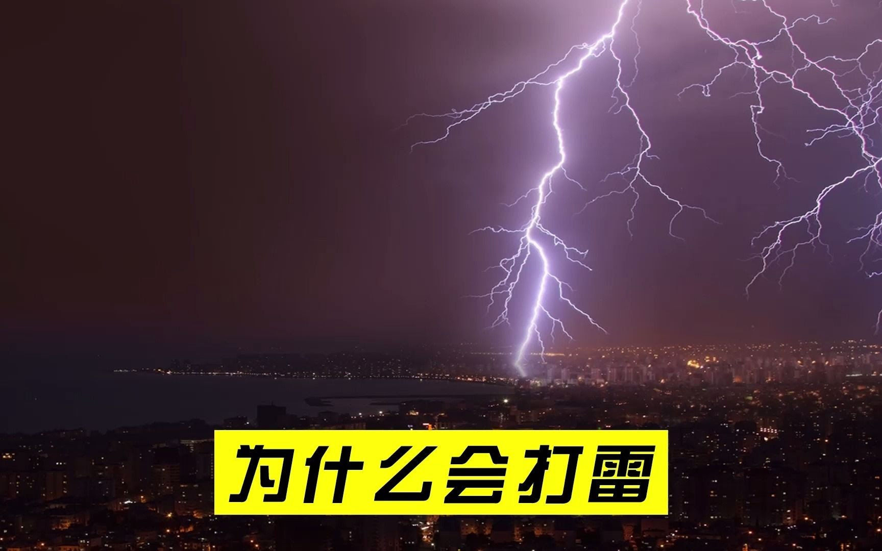 十万个为什么 天为什么会打雷 看完这个视频就明白了 哔哩哔哩 つロ干杯 Bilibili