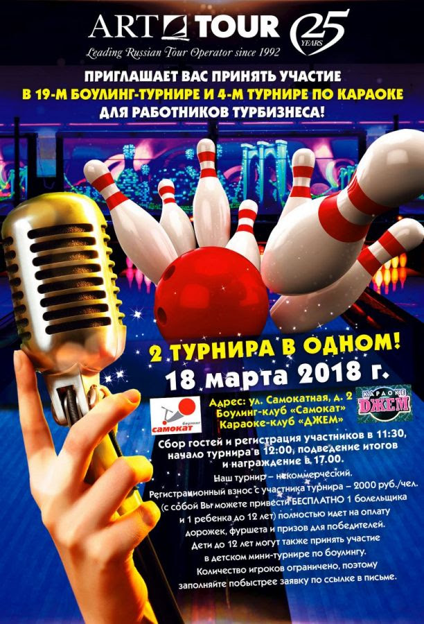 Приглашение на Боулинг