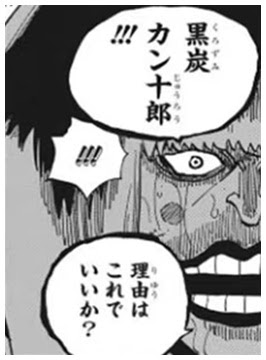 ワンピースのカン十郎で正体は黒炭家 迫害を受けた過去を紹介 Legend Anime