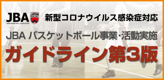 公益財団法人日本バスケットボール協会