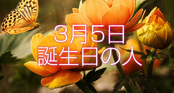 3月5日誕生日生まれの人の運命は 365日トレンディ