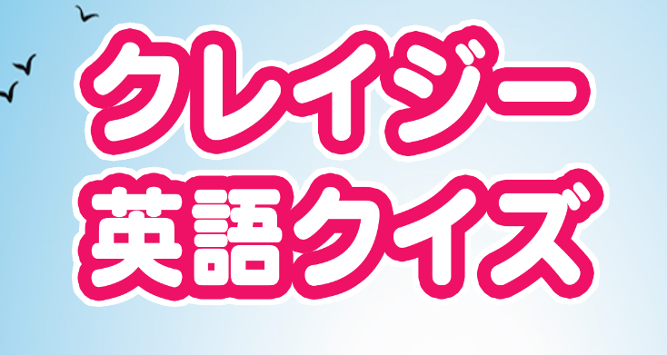 クレイジー英語クイズがシュール過ぎると話題 超笑える内容は ひろログ
